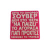 Όμορφο Σουβέρ , 3d Printed αστείο σουβέρ με αθυρόστομη διάθεση για σένα που έχεις χιούμορ και βρίζεις και λίγο... "Αυτό το όμορφο σουβέρ δεν στο 'φερα να παίζει. Το αγόρασα γιατί προχτές, γάμησες το τραπέζι".