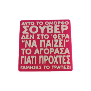 Όμορφο Σουβέρ , 3d Printed αστείο σουβέρ με αθυρόστομη διάθεση για σένα που έχεις χιούμορ και βρίζεις και λίγο... "Αυτό το όμορφο σουβέρ δεν στο 'φερα να παίζει. Το αγόρασα γιατί προχτές, γάμησες το τραπέζι".