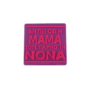 Σουβέρ για το Νονά , 3d Printed σουβέρ με ατάκα "Αν πει όχι η Μαμά, τότε παίρνω τη Νονά"