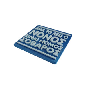 Σουβέρ για το Νονό , 3d Printed σουβέρ με ατάκα "Άμα το λέει ο Νονός, είναι νόμος σοβαρός" Πρωτότυπο coaster , ιδανικό δώρο για το νονό.