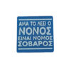 Σουβέρ για το Νονό , 3d Printed σουβέρ με ατάκα "Άμα το λέει ο Νονός, είναι νόμος σοβαρός" Πρωτότυπο coaster , ιδανικό δώρο για το νονό.