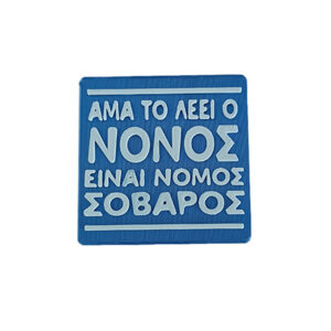 Σουβέρ για το Νονό , 3d Printed σουβέρ με ατάκα "Άμα το λέει ο Νονός, είναι νόμος σοβαρός" Πρωτότυπο coaster , ιδανικό δώρο για το νονό.
