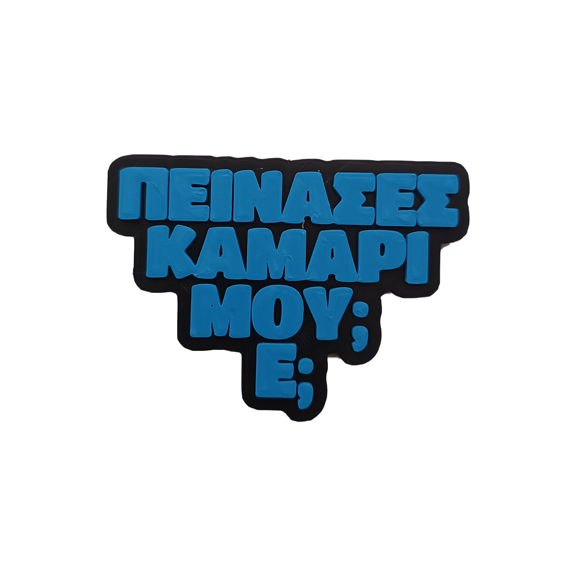 Μαγνητάκι Πείνασες Καμάρι μου Ε;
