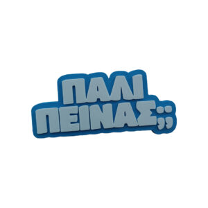 Μαγνητάκι Πάλι Πεινάς; Αστείο 3d Printed μαγνητάκι ψυγείου με σαρκαστική ατάκα "Πάλι πεινάς;"....Για αυτές τις επαναλαμβανόμενες επισκέψεις στο ψυγείο...