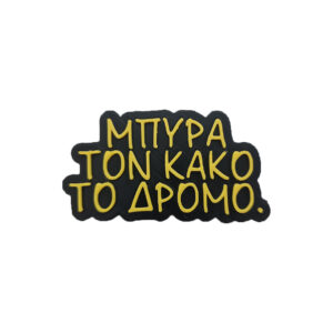 Μαγνητάκι Μπύρα τον κακό το δρόμο. Αστείο 3d Printed μαγνητάκι ψυγείου εμπνευσμένο από το τραγούδι του Μαργαρίτη "Στο κελί 33"