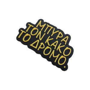 Μαγνητάκι Μπύρα τον κακό το δρόμο. Αστείο 3d Printed μαγνητάκι ψυγείου εμπνευσμένο από το τραγούδι του Μαργαρίτη "Στο κελί 33"