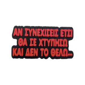 Μαγνητάκι Σωσώ Εγκλήματα. Αστείο 3d Printed μαγνητάκι ψυγείου με την γνωστή ατάκα της Σωσώς προς την Πέπη στην ελληνική σειρά Εγκλήματα. "Αν Συνεχίσεις έτσι θα σε χτυπήσω και δεν το θέλω".
