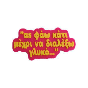 Μαγνητάκι Ας φάω κάτι.... Αστείο 3d Printed μαγνητάκι ψυγείου με ατάκα για γλυκά. Μη μου πεις ότι δε σου έχει συμβεί..."Ας φάω κάτι μέχρι να διαλέξω γλυκό"