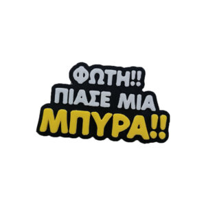 Μαγνητάκι Φώτη Πιάσε μια Μπύρα! Αστείο 3d Printed μαγνητάκι ψυγείου με την γνωστή ατάκα από την ελληνική σειρά Ευτυχισμένοι Μαζί "Φώτη Πιάσε μια Μπύρα"