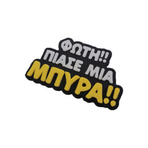 Μαγνητάκι Φώτη Πιάσε μια Μπύρα! Αστείο 3d Printed μαγνητάκι ψυγείου με την γνωστή ατάκα από την ελληνική σειρά Ευτυχισμένοι Μαζί "Φώτη Πιάσε μια Μπύρα"