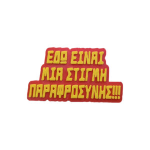 Μαγνητάκι Μια Στιγμή Παραφροσύνης. Αστείο 3d Printed μαγνητάκι ψυγείου με την γνωστή ατάκα "Εδώ είναι μια στιγμή παραφροσύνης" του Σωτηρακόπουλου στο FIFA. Luben Classic.