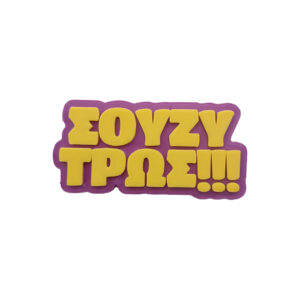 Μαγνητάκι Σούζυ Τρώς. Αστείο 3d Printed μαγνητάκι ψυγείου με την γνωστή ατάκα της Ρένας Βλαχοπούλου στην ελληνική ταινία "Η Παριζιάνα". "Σούζυ Τρώς...Και ψεύδεσαι και Τρώς! "