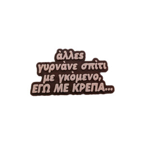 Μαγνητάκι Εγώ με κρέπα
