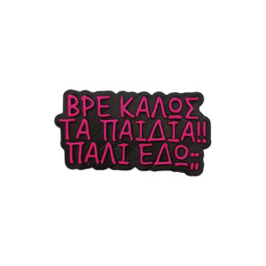 Μαγνητάκι Καλώς τα παιδιά! Αστείο 3d Printed μαγνητάκι ψυγείου με ατάκα για τις συχνές επισκέψεις στο ψυγείο "Βρε καλώς τα παιδιά! Πάλι εδώ;;"