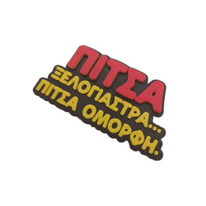 Μαγνητάκι Πίτσα Ξελογιάστρα. Αστείο 3d Printed μαγνητάκι ψυγείου με ατάκα για πίτσες και χαμένες δίαιτες. Από το γνωστό τραγούδι του Βασίλη Καρρά "Νύχτα Ξελογιάστρα"...