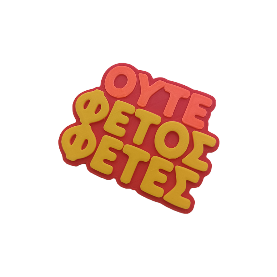 Μαγνητάκι Ούτε Φέτος Φέτες. Αστείο 3d Printed μαγνητάκι ψυγείου με ατάκα για τη δίαιτα και τους κοιλιακούς. Είπες να κάνεις εμφάνιση στην παραλία, αλλά έτσι όπως το πας...Ούτε φέτος φέτες...
