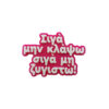 Μαγνητάκι Σιγά μην κλάψω... Αστείο 3d Printed μαγνητάκι ψυγείου με ατάκα "Σιγά μην κλάψω, σιγά μη ζυγιστώ!" εμπνευσμένο από το γνωστό τραγούδι του Αγγελάκα αλλά και από την αγάπη σου για το φαγητό.