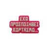 Μαγνητάκι Εχω Προσποιηθεί Χορτασμό. Αστείο 3d Printed μαγνητάκι ψυγείου με ατάκα για φαγητό....Υπάρχουν 2 περιπτώσεις που μπορεί να προσποιηθείς χορτασμό... Όταν δεν σου αρέσει το φαγητό αλλά και όταν δεν θες να φανείς γομάρι...το και καλά " Όχι ευχαριστώ, Χόρτασα..."