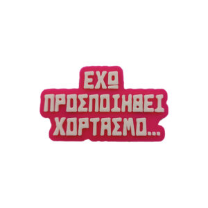 Μαγνητάκι Εχω Προσποιηθεί Χορτασμό. Αστείο 3d Printed μαγνητάκι ψυγείου με ατάκα για φαγητό....Υπάρχουν 2 περιπτώσεις που μπορεί να προσποιηθείς χορτασμό... Όταν δεν σου αρέσει το φαγητό αλλά και όταν δεν θες να φανείς γομάρι...το και καλά " Όχι ευχαριστώ, Χόρτασα..."