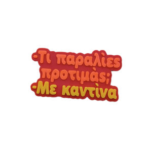 Μαγνητάκι Τι παραλίες προτιμάς. Αστείο 3d Printed μαγνητάκι ψυγείου με ατάκα για δίαιτα και παραλίες. Εσύ όμως προτιμάς παραλίες με καντίνα!!