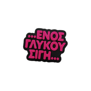 Μαγνητάκι Ενός γλυκού σιγή. Αστείο 3d Printed μαγνητάκι ψυγείου με ατάκα για γλυκά. Είναι η στιγμή που δεν λες κάτι...Απλώς απολαμβάνεις το γλυκό σου!
