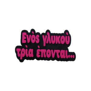 Μαγνητάκι Ενός γλυκού 3 έπονται