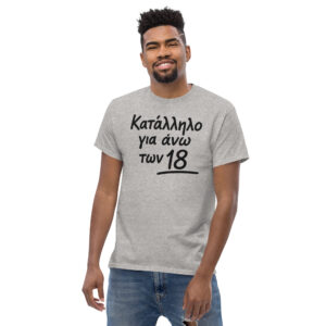 Κατάλληλο για άνω των 18 T-Shirt, 100% cotton μπλουζάκι με αστεία σαρκαστική ατάκα.  Ιδανικό δώρο για σένα και τους αγαπημένους σου που γουστάρουν τα μπλουζάκια με αστείες ατάκες.