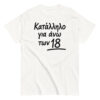 Κατάλληλο για άνω των 18 T-Shirt, 100% cotton μπλουζάκι με αστεία σαρκαστική ατάκα.  Ιδανικό δώρο για σένα και τους αγαπημένους σου που γουστάρουν τα μπλουζάκια με αστείες ατάκες.