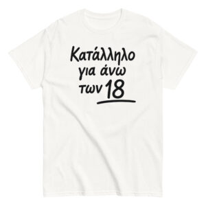 Κατάλληλο για άνω των 18 T-Shirt, 100% cotton μπλουζάκι με αστεία σαρκαστική ατάκα.  Ιδανικό δώρο για σένα και τους αγαπημένους σου που γουστάρουν τα μπλουζάκια με αστείες ατάκες.