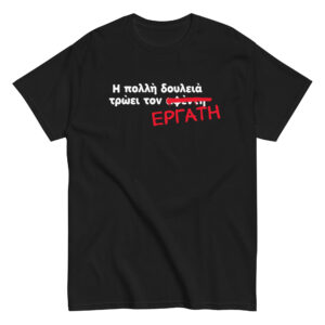 Η πολλή δουλειά T-Shirt, 100% cotton μπλουζάκι με αστεία σαρκαστική ατάκα και αποκατάσταση της γνωστής παροιμίας 