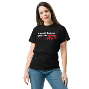 Η πολλή δουλειά T-Shirt, 100% cotton μπλουζάκι με αστεία σαρκαστική ατάκα και αποκατάσταση της γνωστής παροιμίας "Η πολλή δουλειά τρώει τον αφέντη".
