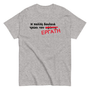 Η πολλή δουλειά T-Shirt, 100% cotton μπλουζάκι με αστεία σαρκαστική ατάκα και αποκατάσταση της γνωστής παροιμίας 