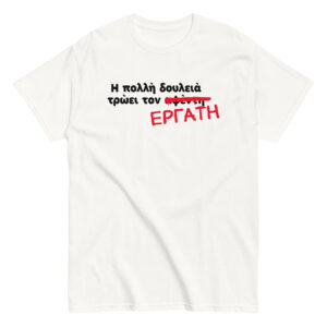 Η πολλή δουλειά T-Shirt, 100% cotton μπλουζάκι με αστεία σαρκαστική ατάκα και αποκατάσταση της γνωστής παροιμίας 