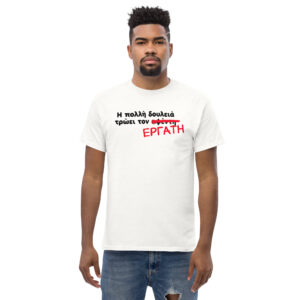 Η πολλή δουλειά T-Shirt, 100% cotton μπλουζάκι με αστεία σαρκαστική ατάκα και αποκατάσταση της γνωστής παροιμίας 