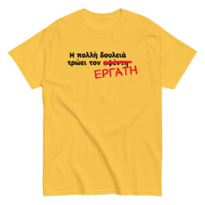 Η πολλή δουλειά T-Shirt, 100% cotton μπλουζάκι με αστεία σαρκαστική ατάκα και αποκατάσταση της γνωστής παροιμίας "Η πολλή δουλειά τρώει τον αφέντη".