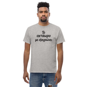 Το οχτάωρο T-Shirt, 100% cotton μπλουζάκι με ατάκα που σίγουρα σε αντιπροσωπεύει: Το οχτάωρο με εξαγριώνει!! Η δουλειά είναι χαρά μόνο για τα αφεντικά.