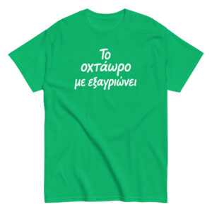 Το οχτάωρο T-Shirt, 100% cotton μπλουζάκι με ατάκα που σίγουρα σε αντιπροσωπεύει: Το οχτάωρο με εξαγριώνει!! Η δουλειά είναι χαρά μόνο για τα αφεντικά.