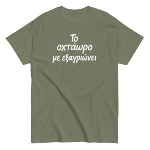 Το οχτάωρο T-Shirt, 100% cotton μπλουζάκι με ατάκα που σίγουρα σε αντιπροσωπεύει: Το οχτάωρο με εξαγριώνει!! Η δουλειά είναι χαρά μόνο για τα αφεντικά.