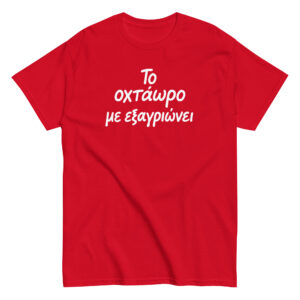 Το οχτάωρο T-Shirt, 100% cotton μπλουζάκι με ατάκα που σίγουρα σε αντιπροσωπεύει: Το οχτάωρο με εξαγριώνει!! Η δουλειά είναι χαρά μόνο για τα αφεντικά.