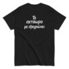 Το οχτάωρο T-Shirt, 100% cotton μπλουζάκι με ατάκα που σίγουρα σε αντιπροσωπεύει: Το οχτάωρο με εξαγριώνει!! Η δουλειά είναι χαρά μόνο για τα αφεντικά.