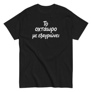 Το οχτάωρο T-Shirt, 100% cotton μπλουζάκι με ατάκα που σίγουρα σε αντιπροσωπεύει: Το οχτάωρο με εξαγριώνει!! Η δουλειά είναι χαρά μόνο για τα αφεντικά.