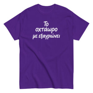 Το οχτάωρο T-Shirt, 100% cotton μπλουζάκι με ατάκα που σίγουρα σε αντιπροσωπεύει: Το οχτάωρο με εξαγριώνει!! Η δουλειά είναι χαρά μόνο για τα αφεντικά.