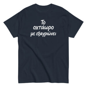 Το οχτάωρο T-Shirt, 100% cotton μπλουζάκι με ατάκα που σίγουρα σε αντιπροσωπεύει: Το οχτάωρο με εξαγριώνει!! Η δουλειά είναι χαρά μόνο για τα αφεντικά.