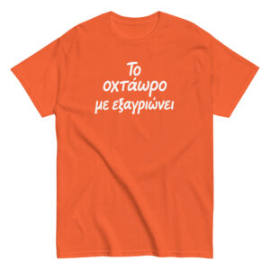 Το οχτάωρο T-Shirt, 100% cotton μπλουζάκι με ατάκα που σίγουρα σε αντιπροσωπεύει: Το οχτάωρο με εξαγριώνει!! Η δουλειά είναι χαρά μόνο για τα αφεντικά.