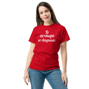 Το οχτάωρο T-Shirt, 100% cotton μπλουζάκι με ατάκα που σίγουρα σε αντιπροσωπεύει: Το οχτάωρο με εξαγριώνει!! Η δουλειά είναι χαρά μόνο για τα αφεντικά.