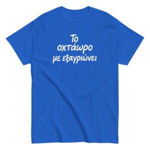 Το οχτάωρο T-Shirt, 100% cotton μπλουζάκι με ατάκα που σίγουρα σε αντιπροσωπεύει: Το οχτάωρο με εξαγριώνει!! Η δουλειά είναι χαρά μόνο για τα αφεντικά.