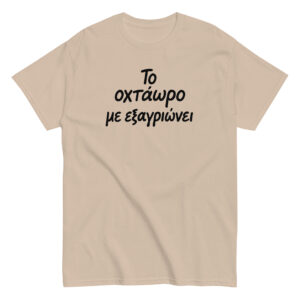 Το οχτάωρο T-Shirt, 100% cotton μπλουζάκι με ατάκα που σίγουρα σε αντιπροσωπεύει: Το οχτάωρο με εξαγριώνει!! Η δουλειά είναι χαρά μόνο για τα αφεντικά.