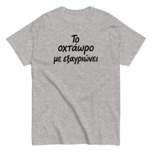 Το οχτάωρο T-Shirt, 100% cotton μπλουζάκι με ατάκα που σίγουρα σε αντιπροσωπεύει: Το οχτάωρο με εξαγριώνει!! Η δουλειά είναι χαρά μόνο για τα αφεντικά.