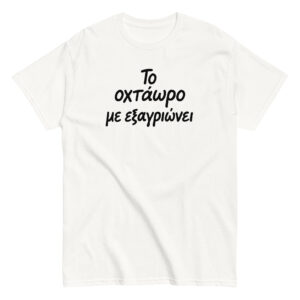 Το οχτάωρο T-Shirt, 100% cotton μπλουζάκι με ατάκα που σίγουρα σε αντιπροσωπεύει: Το οχτάωρο με εξαγριώνει!! Η δουλειά είναι χαρά μόνο για τα αφεντικά.