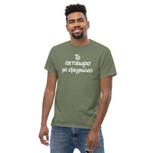 Το οχτάωρο T-Shirt, 100% cotton μπλουζάκι με ατάκα που σίγουρα σε αντιπροσωπεύει: Το οχτάωρο με εξαγριώνει!! Η δουλειά είναι χαρά μόνο για τα αφεντικά.